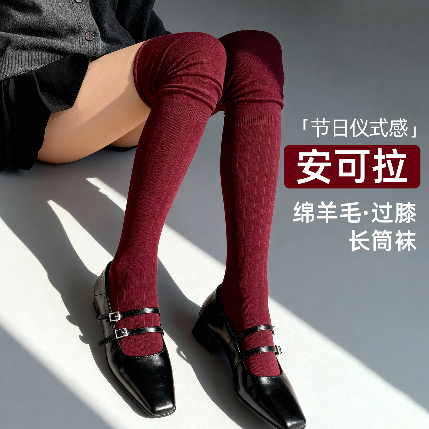 咏谛羊毛堆堆长筒袜显瘦配长靴