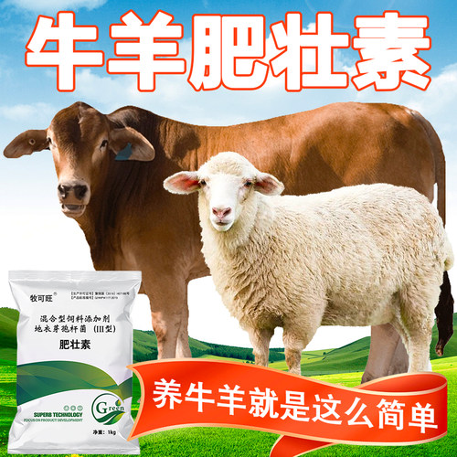 牧可旺混合型反刍牛羊催肥专用犊牛羔羊兽用正品饲料添加剂益生菌
