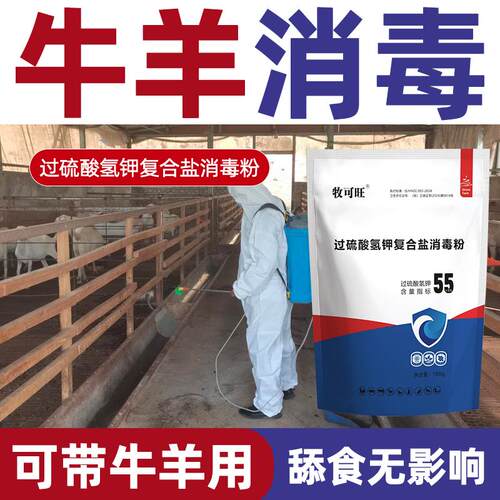 牛羊专用消毒剂，可带牛羊消毒