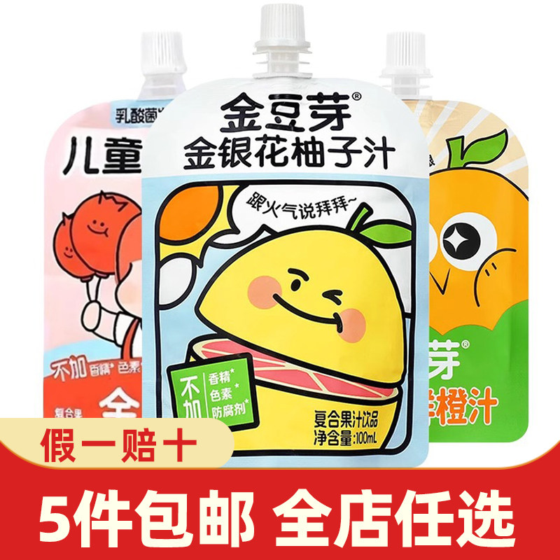 金豆芽金银花柚子汁100ml清润学生饮品儿童小袋便携清火宝宝饮料