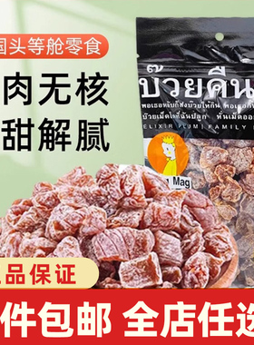 泰国进口还魂梅MAGMAG话梅哪李子干蜜饯肉梅子干雪梅网红休闲零食
