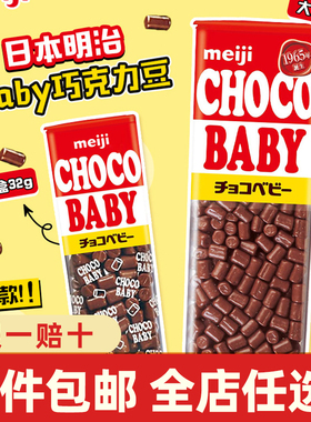 日本进口Meiji明治CHOCO BABY牛奶巧克力豆糖果儿童宝宝年货零食