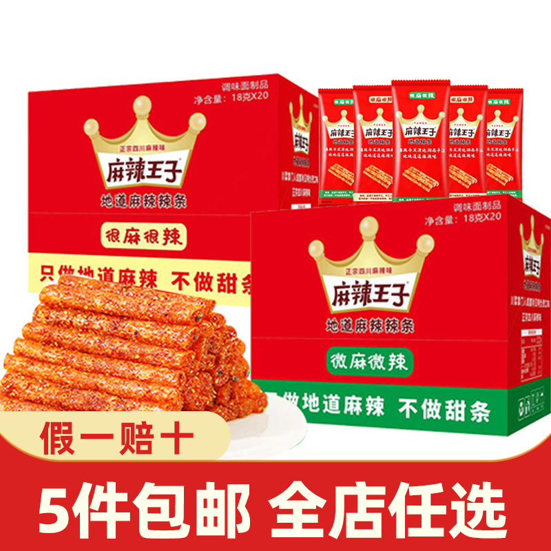 麻辣王子辣条20包爆辣微辣条