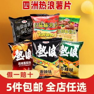 四洲热浪薯片50g大波浪土豆片包装 芥辣网红小吃解馋电影零食休闲