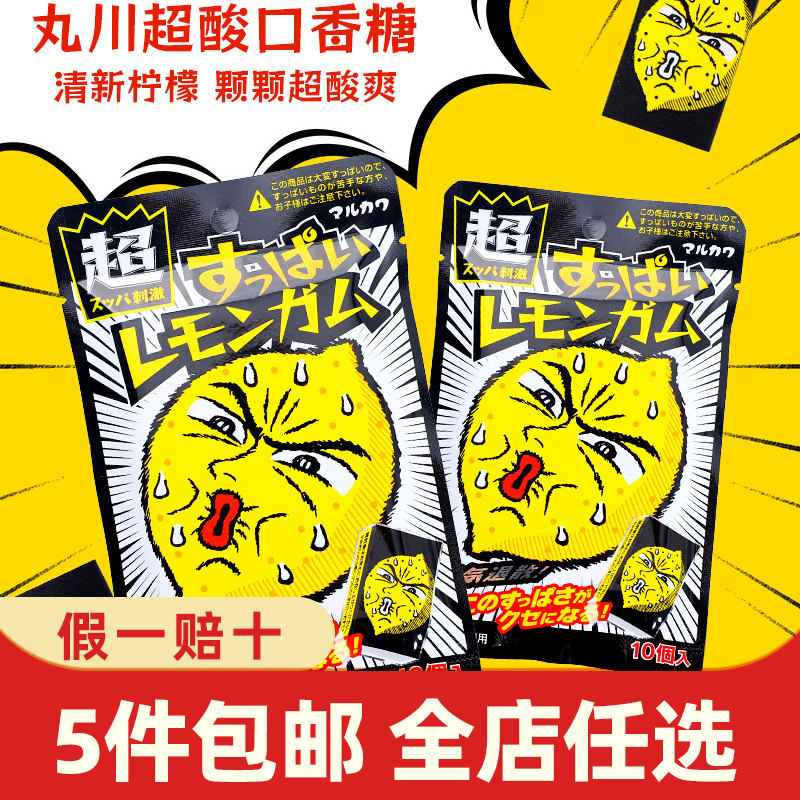 日本进口MARUKAWA丸川41.5g超酸柠檬味口香糖10颗酸味泡泡糖袋装
