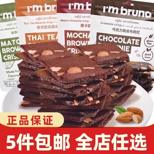 泰国进口bruno布朗尼脆片60g零食脆皮坚果巧克力摩卡味薄脆小饼干