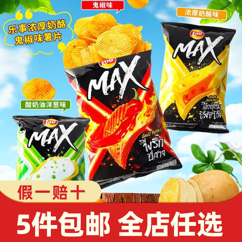 泰国进口乐事浓厚奶酪鬼椒酸奶洋葱味薯片休闲网红膨化上班小零食