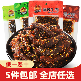 重庆特产牛浪汉泡椒麻辣牛肉干60g四川小吃流浪汉手撕上班零食品