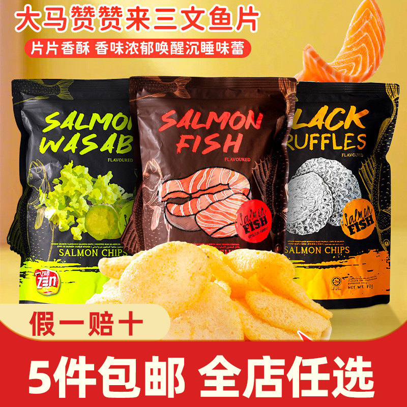 马来西亚进口大马赞赞来黑松露芥末原味三文鱼片大包休闲膨化零食