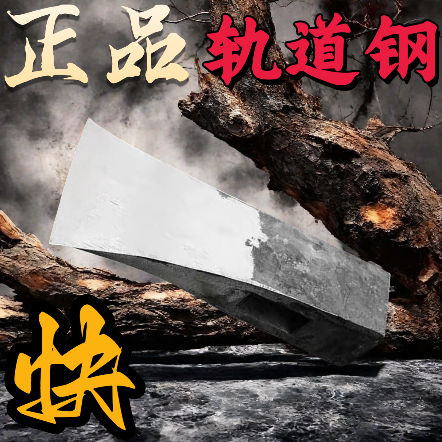 正品轨道钢手工锻打斧头