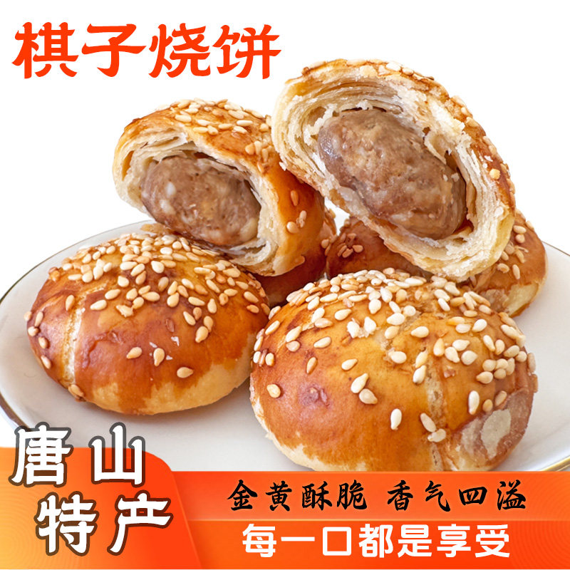唐山特产棋子烧饼猪肉馅传统河北特色零食小吃年货送礼加班伴手
