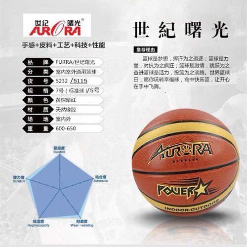 FURRA世纪曙光7号专业训练比赛专用篮球橡胶耐磨5号学生练习篮球