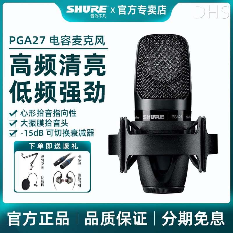 Shure/舒尔 PGA27电容麦克风大合唱歌主直播K歌录音话筒声卡套装