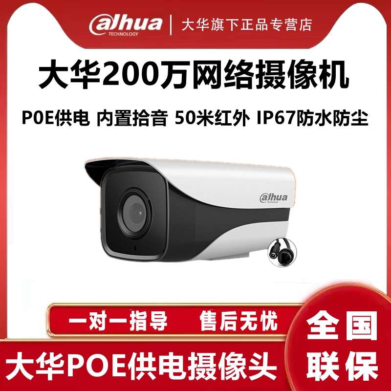 大华高清DH-IPC-HFW1230M-I1网络摄像机200万POE红外网络摄像头