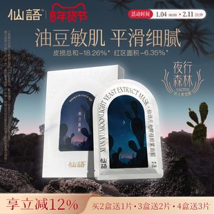 仙语月光酵母原浆面膜【仙人掌发酵】全成分4种·油豆肌细腻平滑