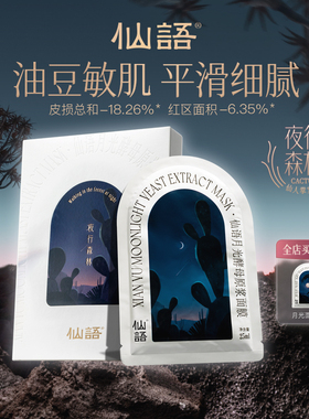 仙语月光酵母原浆面膜【仙人掌发酵】全成分4种·油豆肌细腻平滑