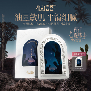 仙语月光酵母原浆面膜 全成分4种·油豆肌细腻平滑 仙人掌发酵