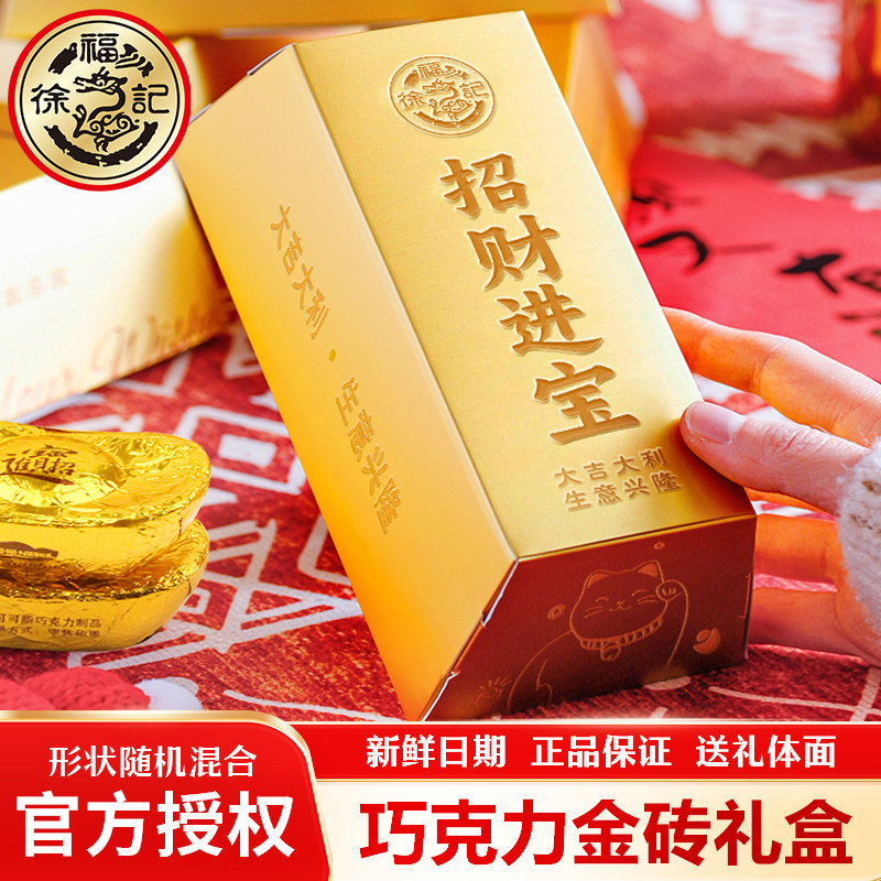 徐福记金币金砖巧克力金条礼盒送亲友喜庆糖果团购喜宴年味礼物