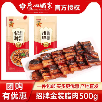 广州酒家秋之风金装腊肉500g