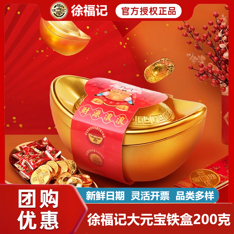 徐福记年货送礼金元宝巧克力礼盒
