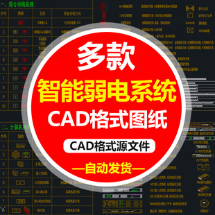 智能弱电系统CAD图库网络网络监控安防多媒体布线CAD系统图纸QAW2