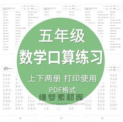 小学数学五年级上册下册口算题速算天天练计算练习题电子版打印