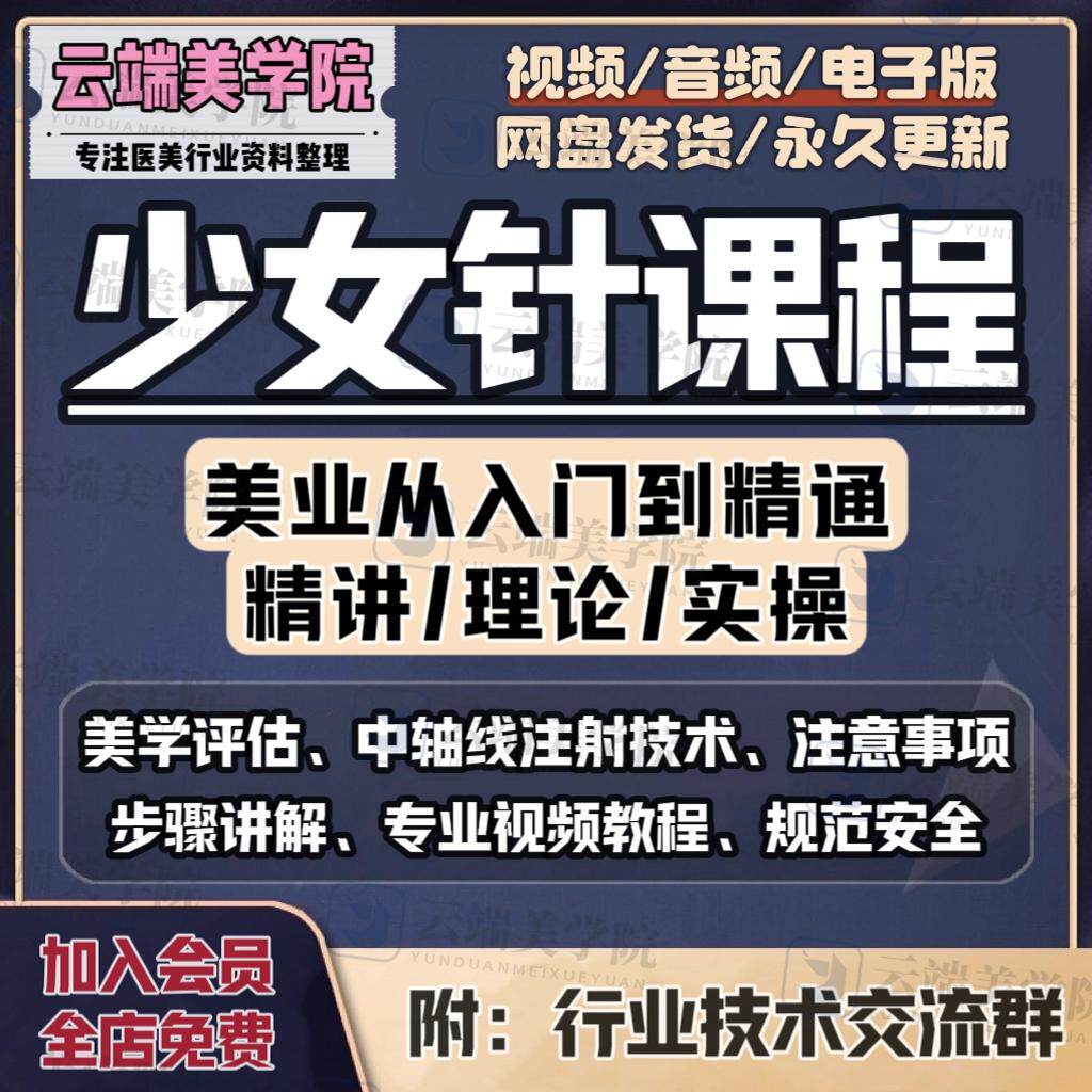 少女针课程教学除皱水光针艾丝漫玻尿酸面部填充注射肉毒视频教程