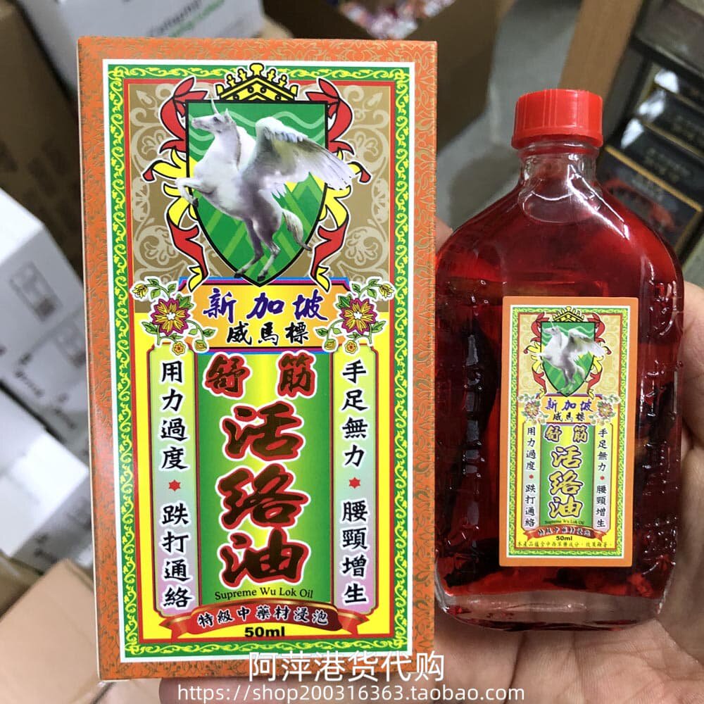 香港进口新加坡威马标舒筋活洛油50ML