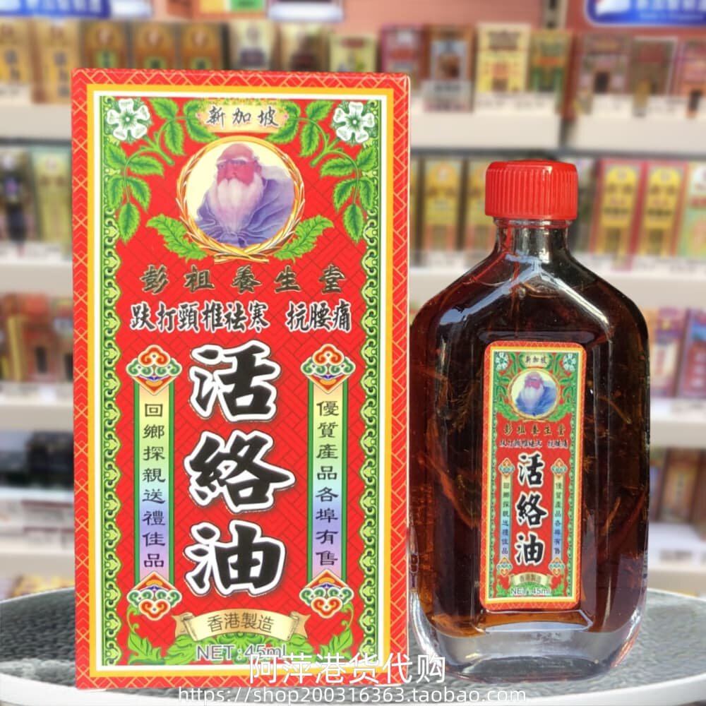 香港进口新加坡彭祖养生堂活络油45ml