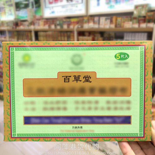 香港进口百草堂膏药消痛膏贴5片 11CMX16CM