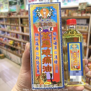 香港进口星加坡怡乐堂万应破痛油45ML