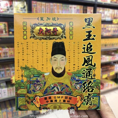 香港进口星加坡大阿哥黑玉追风通络膏10片
