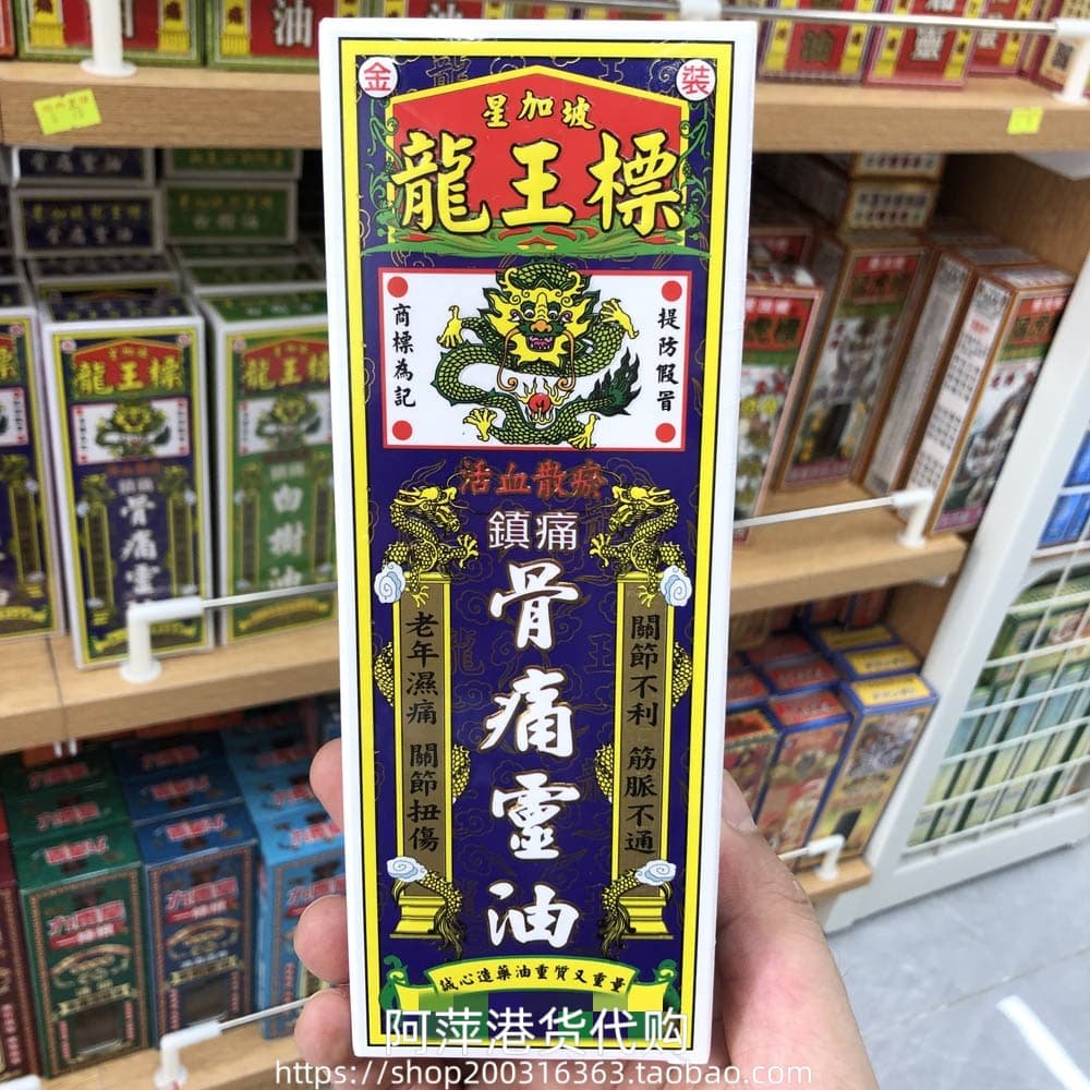 香港进口星加坡龙王标镇痛骨痛灵油38ML关节扭伤肌肉酸痛运动劳损