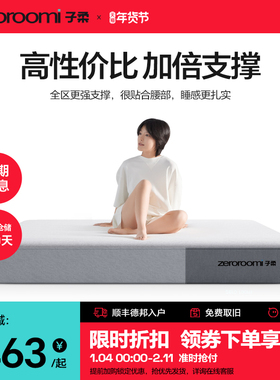 子柔床垫z1u zeroroomi子柔弹簧床垫记忆棉压缩家用酒店非席梦思