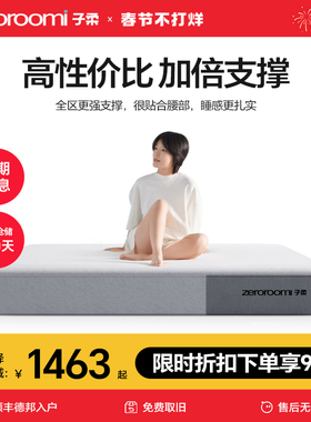 子柔床垫z1u zeroroomi子柔弹簧床垫记忆棉压缩家用酒店非席梦思
