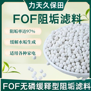 FOF阻垢滤料前置滤芯不锈钢滤网滤料热水器马桶洗衣机除垢净水器