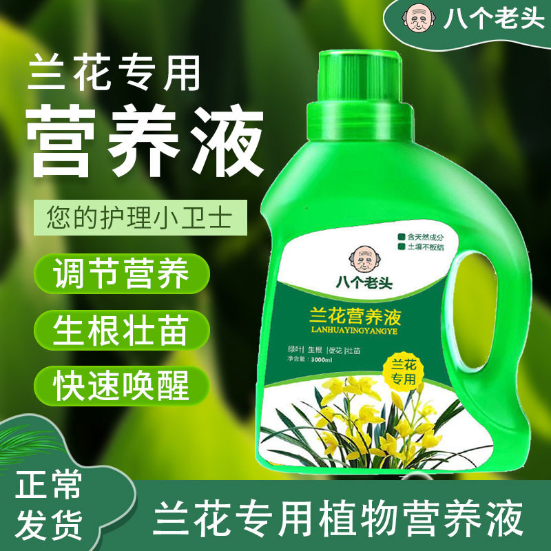 兰花专用浓缩营养液植物花卉花肥君子兰蝴蝶兰通用液体肥现货