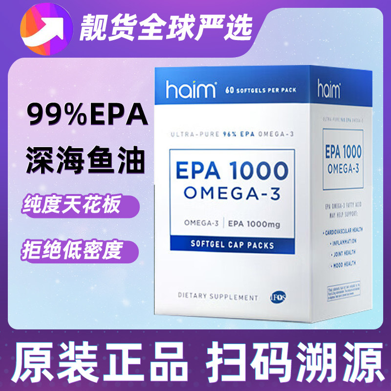 HAIM小纯益99%高纯度EPA鱼油进口Omega-3深海高浓度纯dha补脑儿童,保健食品/膳食营养补充食品,鱼油/深海鱼油,淘宝优惠券,粉丝福利购,淘宝优惠卷