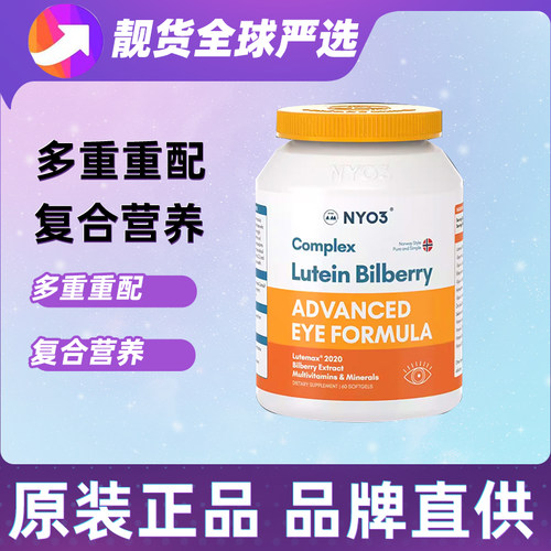 NYO3诺威佳挪威进口多维越橘专利叶黄素成人中老年眼底营养素