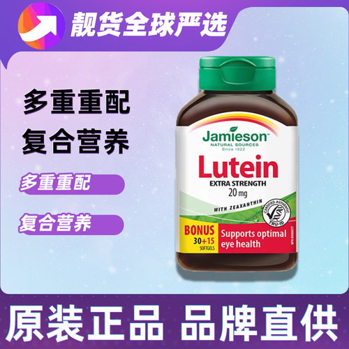 Jamieson叶黄素玉米黄质lutein