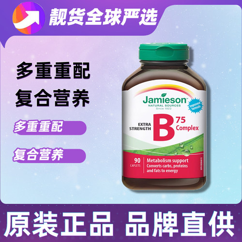 加拿大健美生维生素B族B75加速代谢b6复合维b多种b2维生素vb熬夜