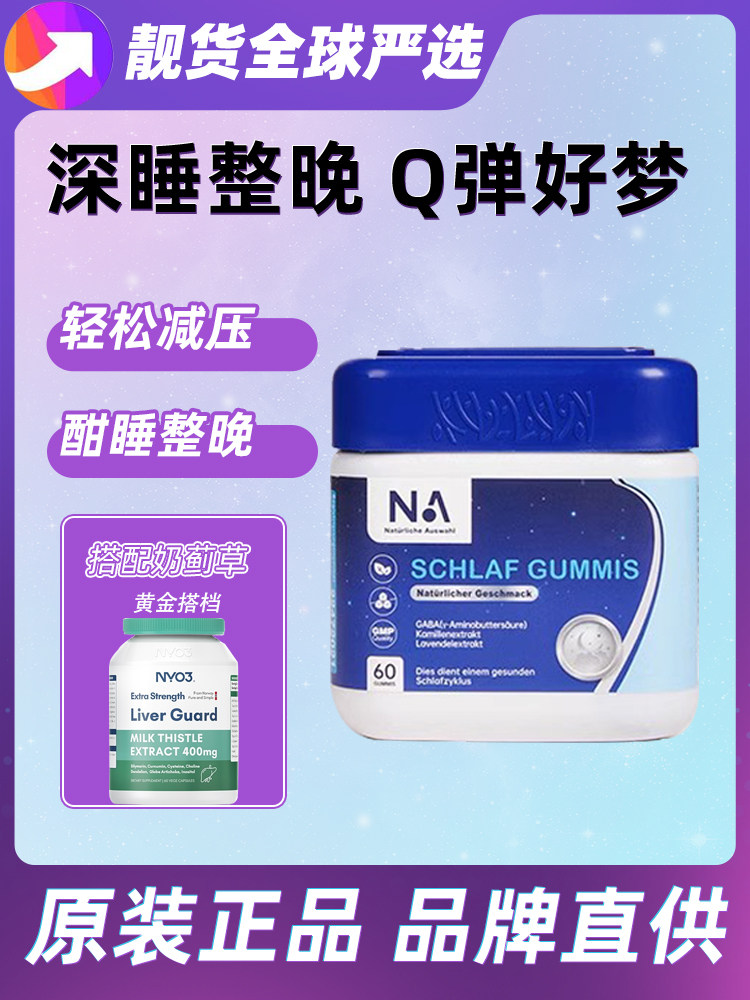 德国NA睡眠软糖gaba闪睡眠片
