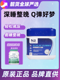 德国NA睡眠软糖gaba闪睡眠片进口助安睡眠安瓶sleepwell非褪黑素