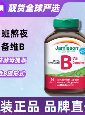 加拿大健美生维生素B族B75加速代谢b6复合维b多种b2维生素vb熬夜