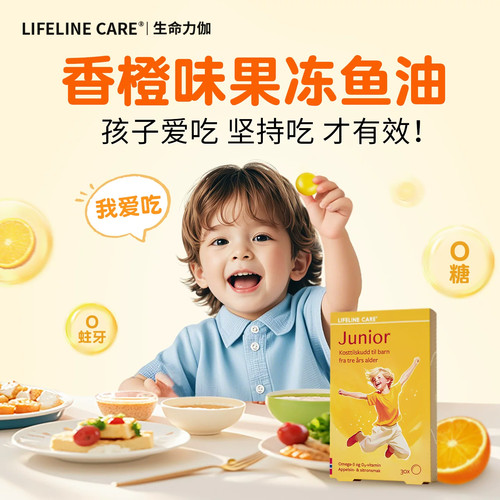LifelineCare生命力伽挪威小鱼儿童鱼油果冻青少年dha补脑omega3