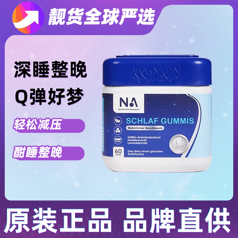德国NA睡眠软糖gaba闪睡眠片