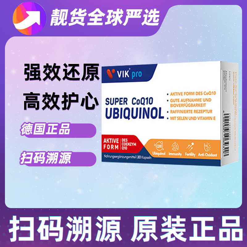 VIKpro进口高端还原型辅酶Q10