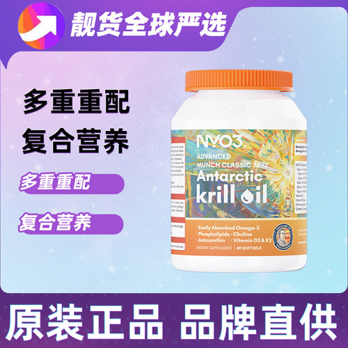 NYO3蒙克版南极磷虾油胶囊40粒