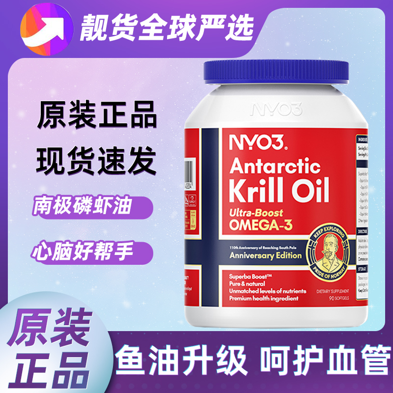 NYO3挪威进口纯南极阿蒙森磷虾油90粒59%磷脂深海鱼油升级omega3