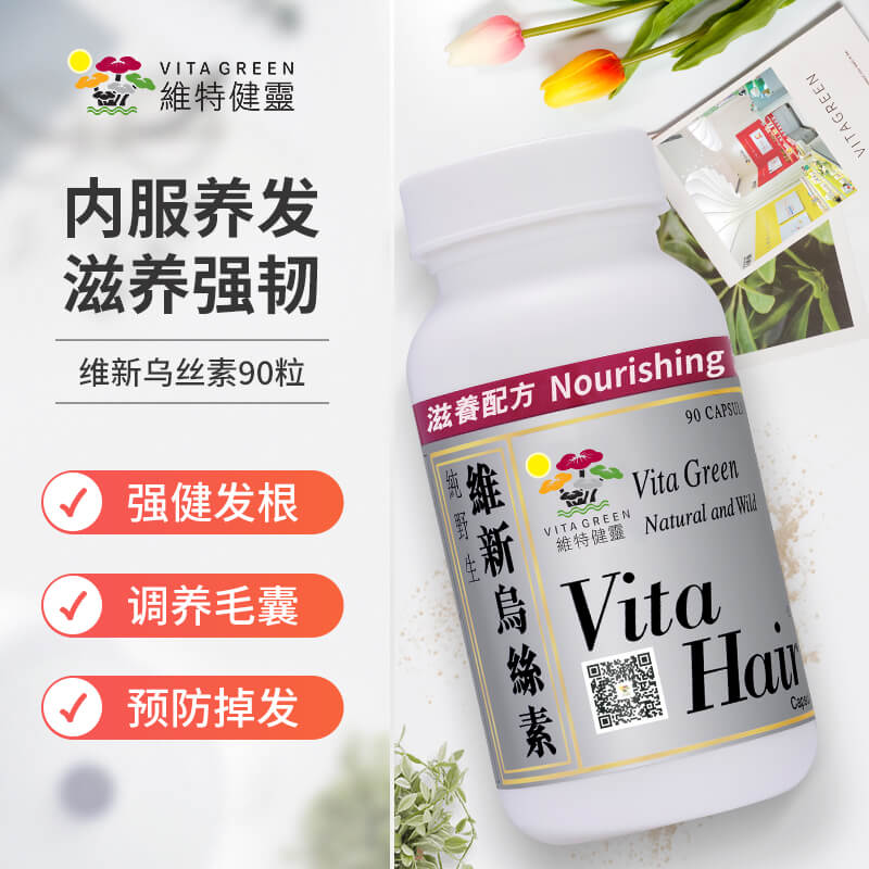 维特健灵乌丝素胶囊防脱白发图片